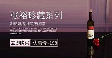 红酒banner