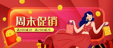 公众号封面红色原创背景红包美女购周末促销