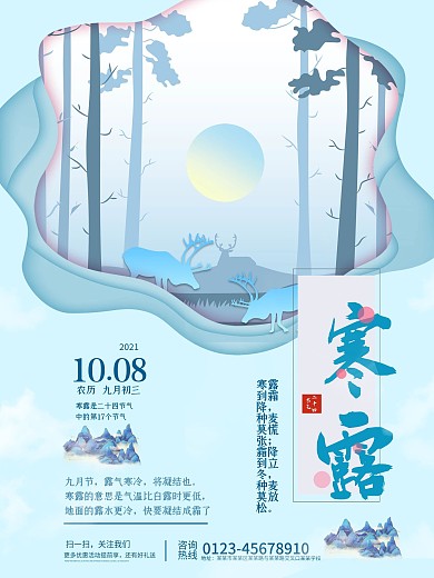 剪纸风唯美创意二十四节气寒露海报