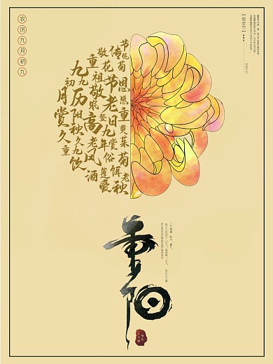 重阳节重阳海报登高九九菊花敬老背景素材