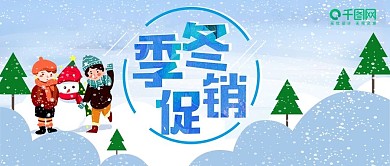 简约小清新冬季促销活动