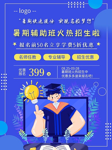 蓝紫色简约可通暑期班辅导招生活动海报