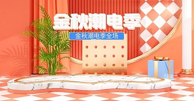 c4d金秋潮电季数码电商banner