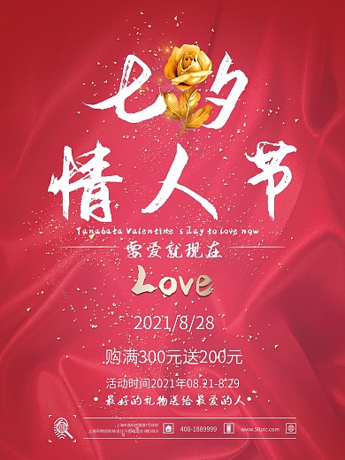 七夕宣传海报七夕促销宣传海报