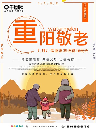 重阳敬老公益宣传海报