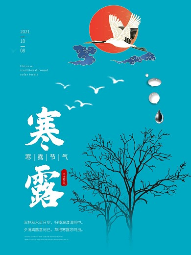 寒露蓝色清新节气海报