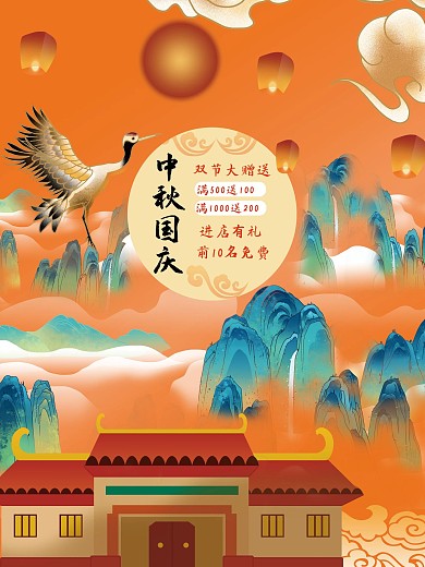 节日中秋国庆促销宣传海报中国风