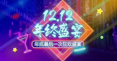 双12大促海报促销