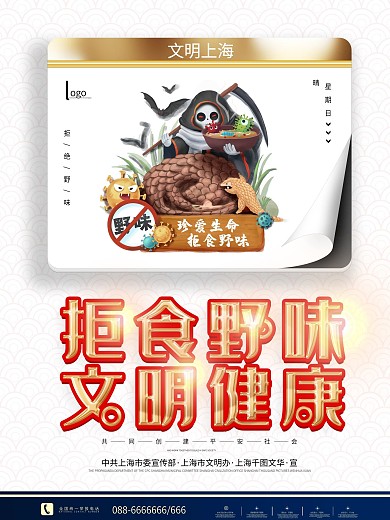 社区拒绝食用野味宣传公益海报