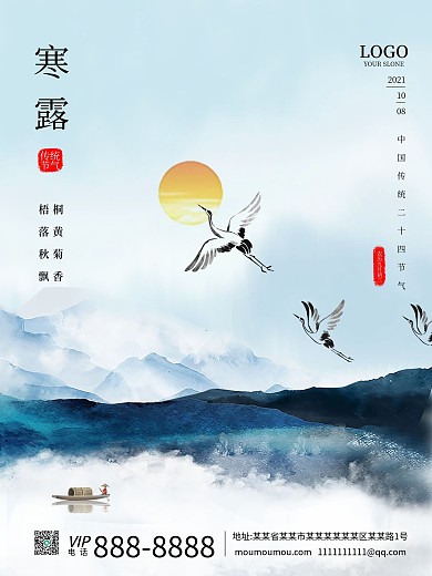 白色大气简约水墨二十四节气寒露宣传海报