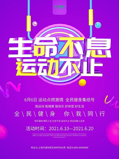 紫色C4D生命不息运动不止促销海报