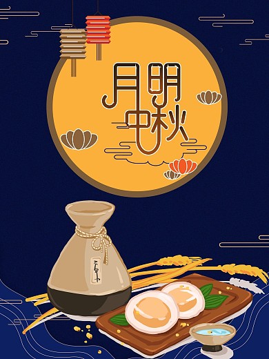 中秋节节日海报吃月饼赏月