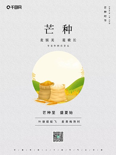 24节气芒种手机海报