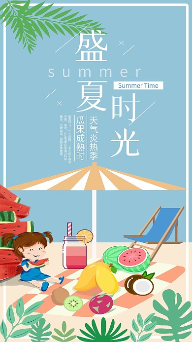 盛夏时光手机用图水果吃西瓜遮阳伞消暑
