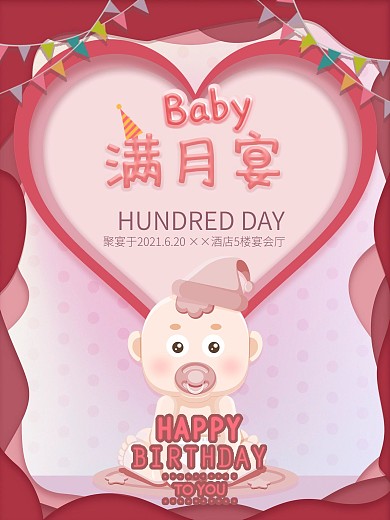 原创宝宝满月宴喜庆宴请海报