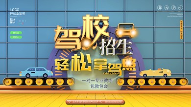 原创C4D驾校招生促销展板