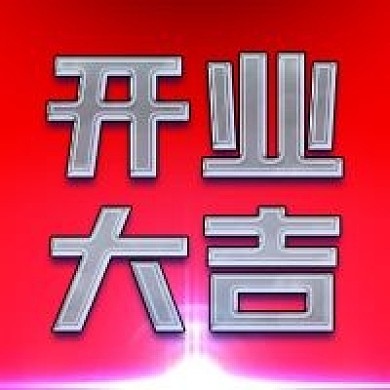 红色喜庆新店开业大吉公众号次图
