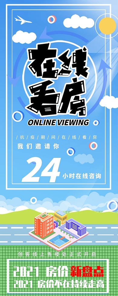 在线看房原创艺术字小清新绿色信息长图
