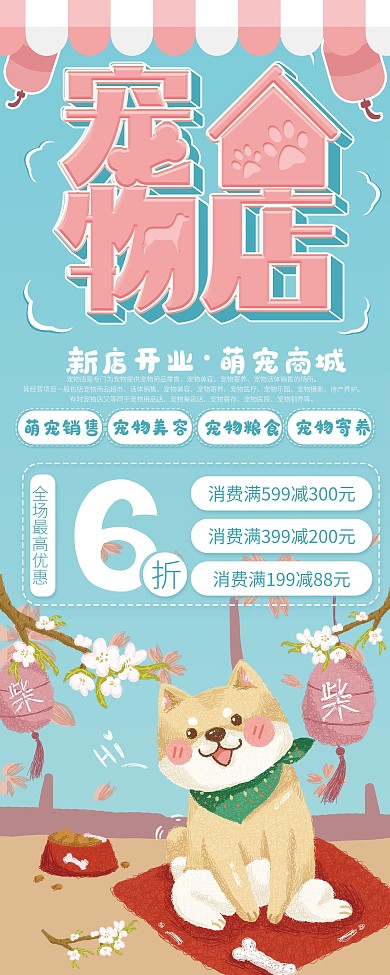卡通可爱宠物店优惠宣传展架