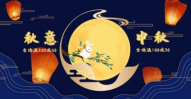 中秋手绘中秋节促销海报banner月饼