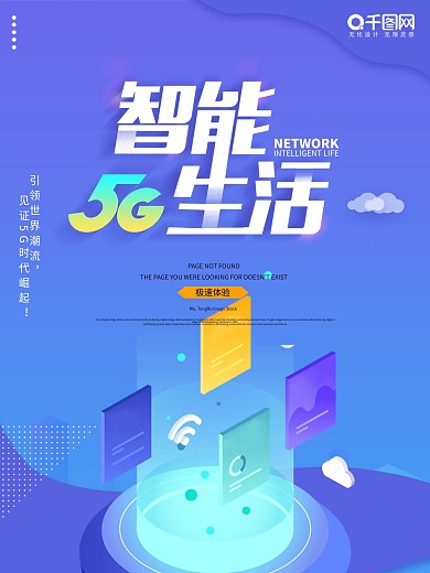 简约科技感5g时代宣传海报设计PSD模板