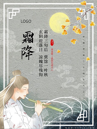 中国风复古意境国潮传统二十四节气霜降海报