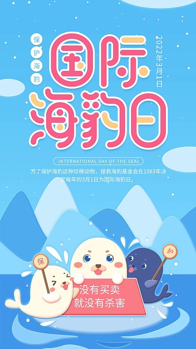 原创国际海豹日蓝色简约手机用图
