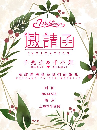 简约森系小清新婚礼邀请函海报