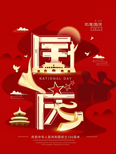 十一国庆节字体字融画红色简约海报