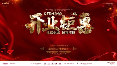 创意红金大气开业促销宣传展板