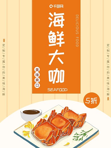海鲜大咖海报设计