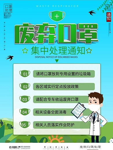 废弃口罩集中处理通知海报