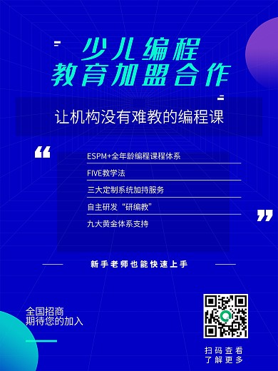 少儿编程教育培训机构招商加盟海报