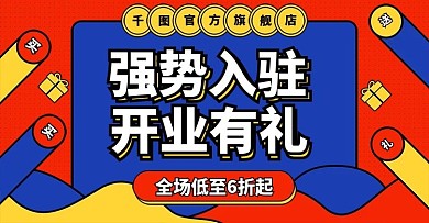 强势入驻banner海报淘宝天猫红色模板