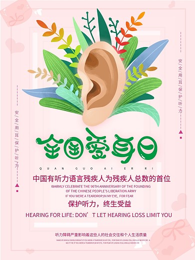 创意粉色浪漫全国爱耳日清新公益海报