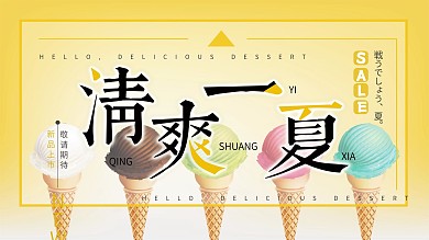 冰爽一夏宣传促销海报展板