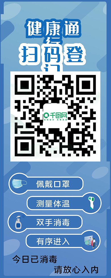 原创蓝色简约超市商场进出健康码易拉宝