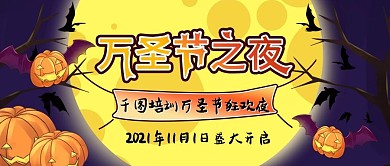 万圣节活动简约公众号封面