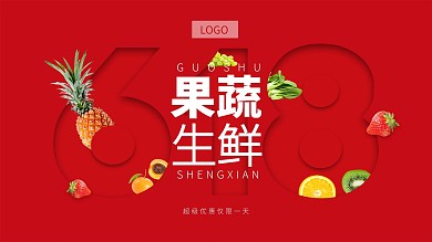 新鲜果蔬618大促海报