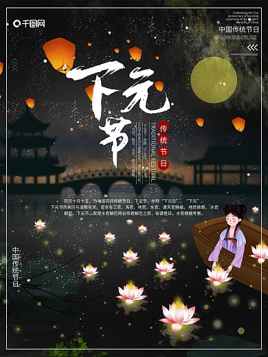 中国传统节日下元节