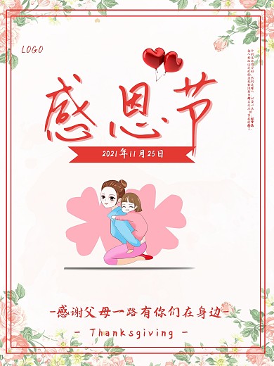 粉色背景红色感恩节海报设计