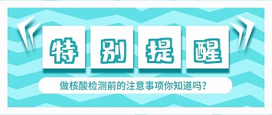 特别提醒通知头图公众号banner新媒体