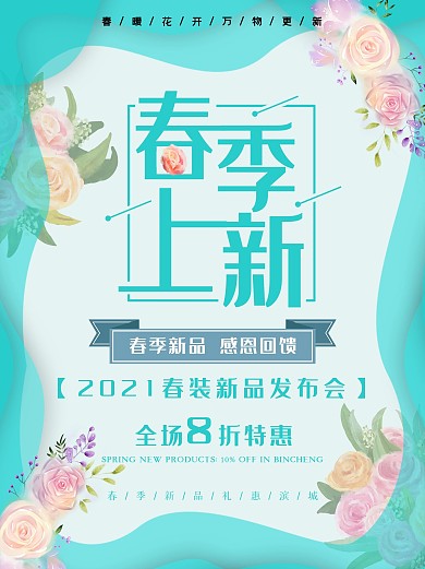 春季上新海报服装发布新品感恩优惠购物打折