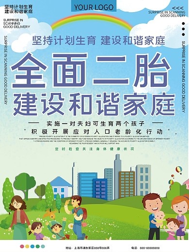 计划生育全面二胎政策公益宣传海报