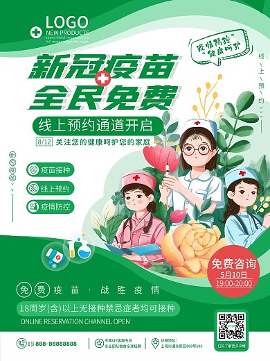 原创小清新简约风新冠疫苗免费接种公益海报