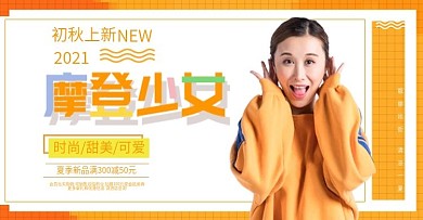 淘宝电商服饰秋冬上新banner模版海报