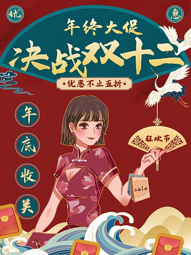 年终大促决战双十二优惠打折海报