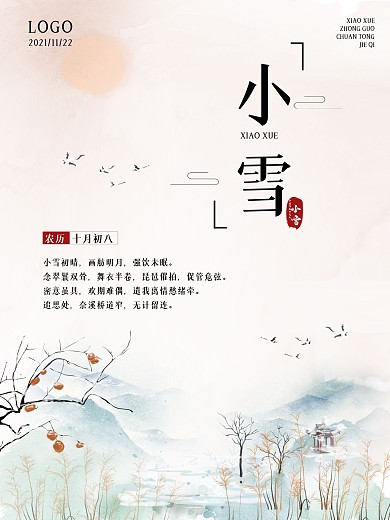 2020中国传统节气小雪中国风水墨海报