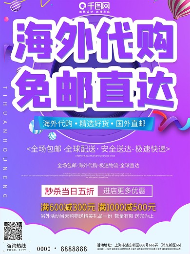 大气全球免邮直达宣传海报设计