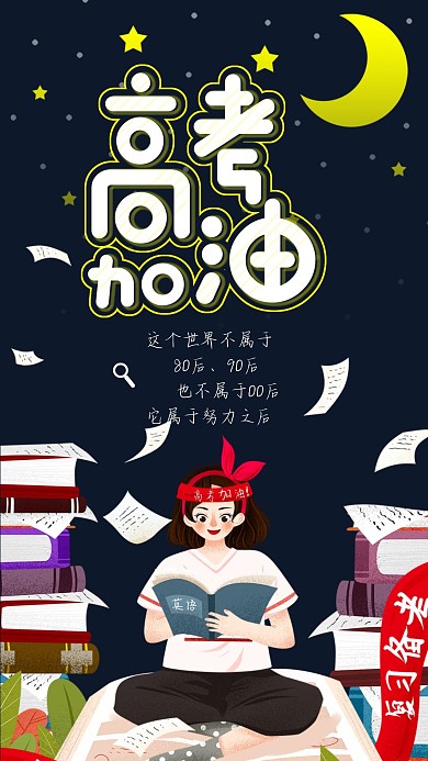 小清新高考加油努力学习手机海报